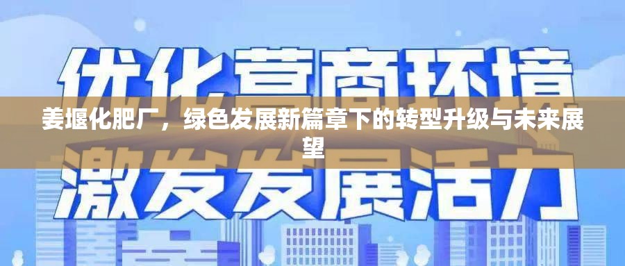 姜堰化肥廠，綠色發(fā)展新篇章下的轉型升級與未來展望