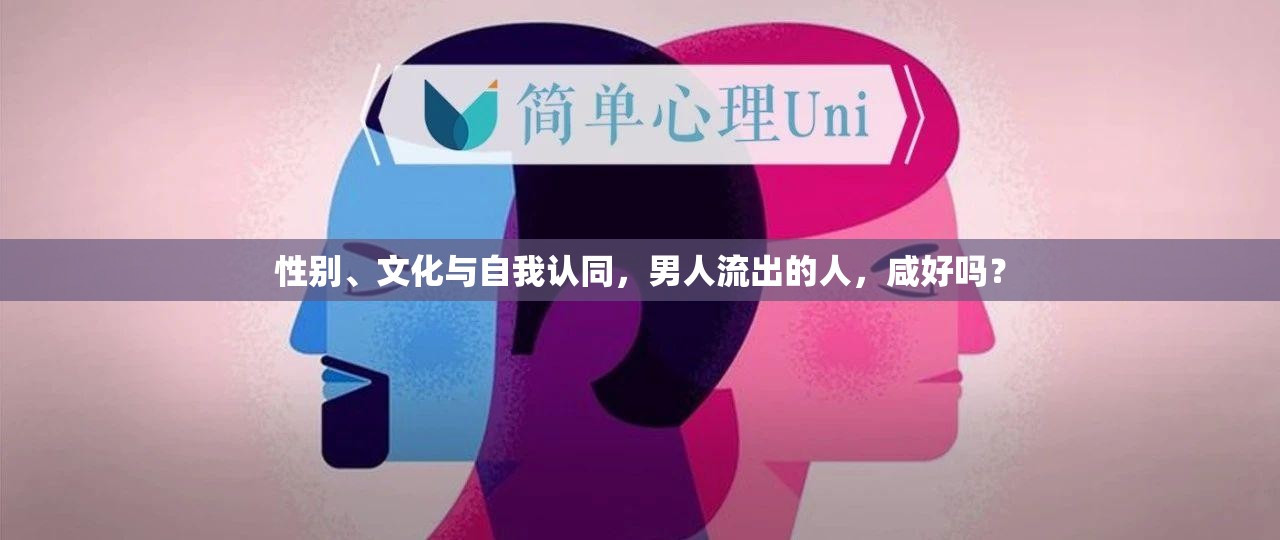 性別、文化與自我認(rèn)同，男人流出的人，咸好嗎？