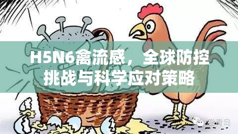 H5N6禽流感，全球防控挑戰(zhàn)與科學應對策略