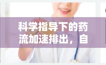 科學指導下的藥流加速排出，自然過程與科學方法的完美結合