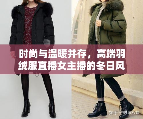 時(shí)尚與溫暖并存，高端羽絨服直播女主播的冬日風(fēng)尚