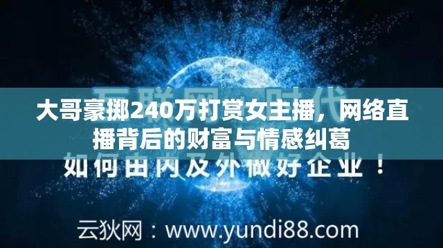 大哥豪擲240萬打賞女主播，網(wǎng)絡直播背后的財富與情感糾葛