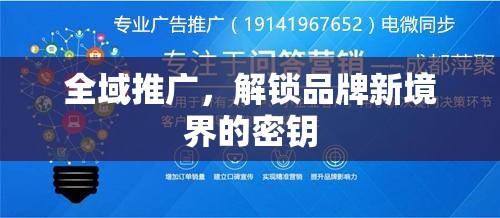 全域推廣，解鎖品牌新境界的密鑰