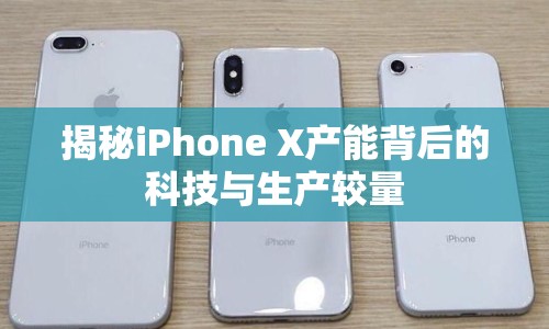 揭秘iPhone X產(chǎn)能背后的科技與生產(chǎn)較量