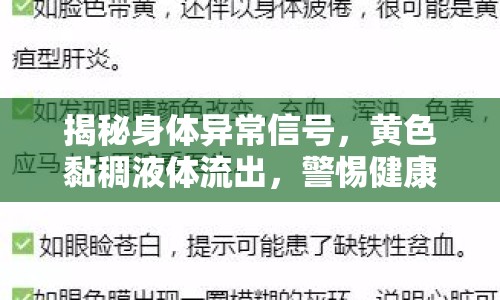 揭秘身體異常信號，黃色黏稠液體流出，警惕健康警示！