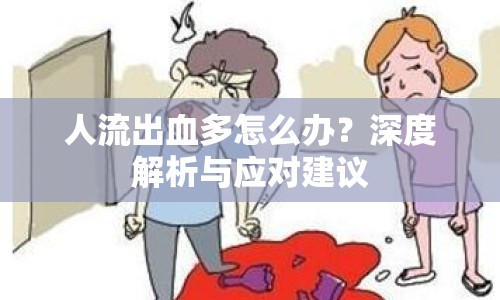 人流出血多怎么辦？深度解析與應(yīng)對建議