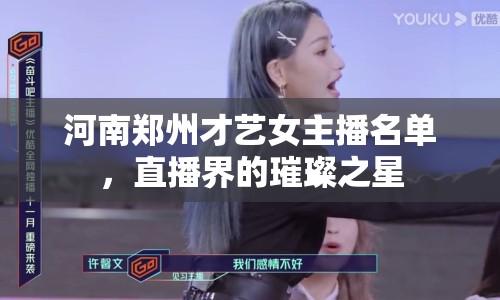 河南鄭州才藝女主播名單，直播界的璀璨之星