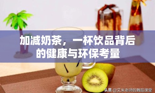 加減奶茶，一杯飲品背后的健康與環(huán)?？剂? title=