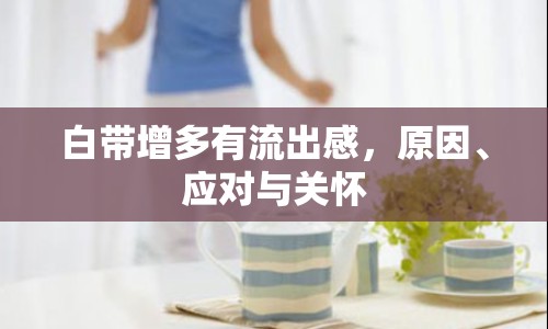 白帶增多有流出感，原因、應(yīng)對(duì)與關(guān)懷