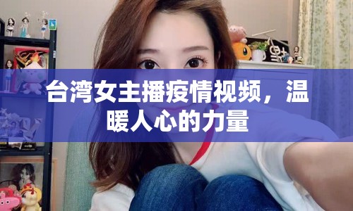 臺灣女主播疫情視頻，溫暖人心的力量