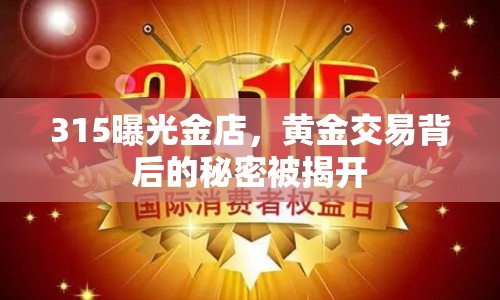 315曝光金店，黃金交易背后的秘密被揭開