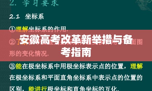 安徽高考改革新舉措與備考指南