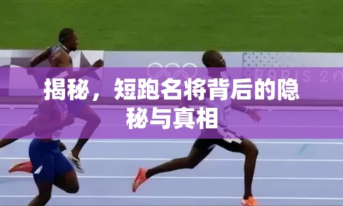 揭秘，短跑名將背后的隱秘與真相