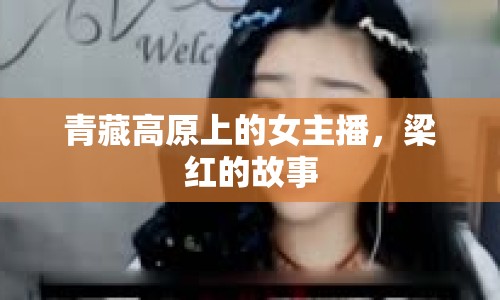 青藏高原上的女主播，梁紅的故事