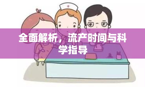 全面解析，流產時間與科學指導