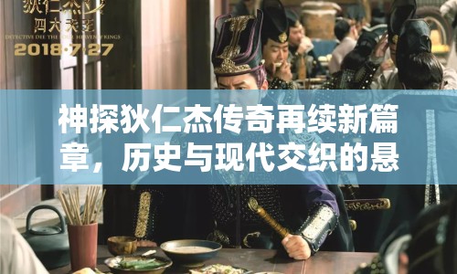 神探狄仁杰傳奇再續(xù)新篇章，歷史與現(xiàn)代交織的懸疑故事