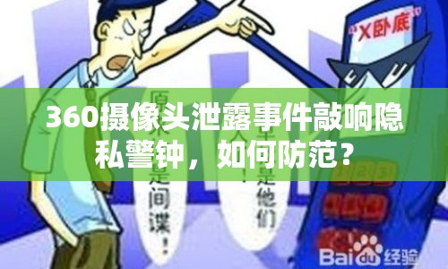 360攝像頭泄露事件敲響隱私警鐘，如何防范？