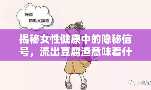 揭秘女性健康中的隱秘信號，流出豆腐渣意味著什么？