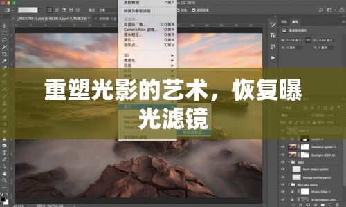 重塑光影的藝術(shù)，恢復(fù)曝光濾鏡