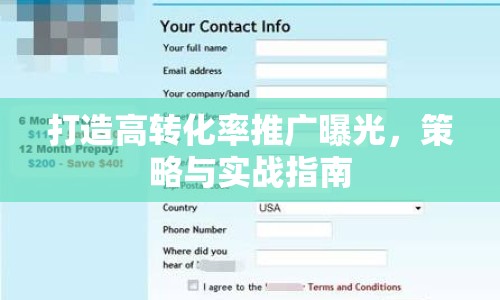 打造高轉(zhuǎn)化率推廣曝光，策略與實(shí)戰(zhàn)指南