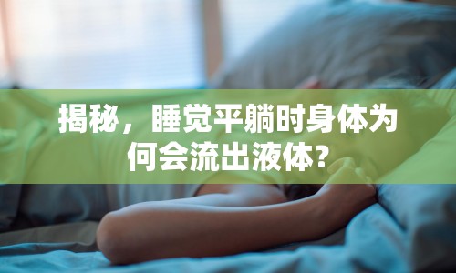 揭秘，睡覺平躺時(shí)身體為何會(huì)流出液體？