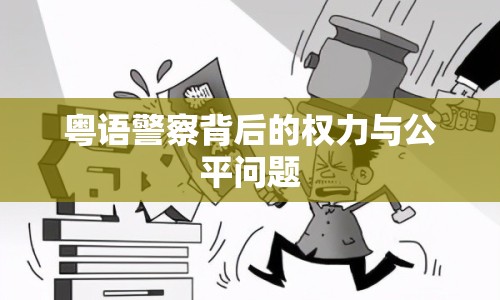 粵語警察背后的權(quán)力與公平問題