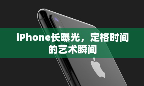 iPhone長曝光，定格時間的藝術(shù)瞬間