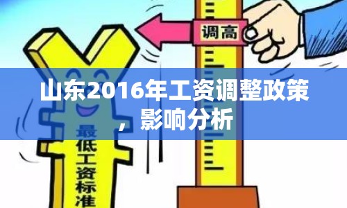 山東2016年工資調整政策，影響分析