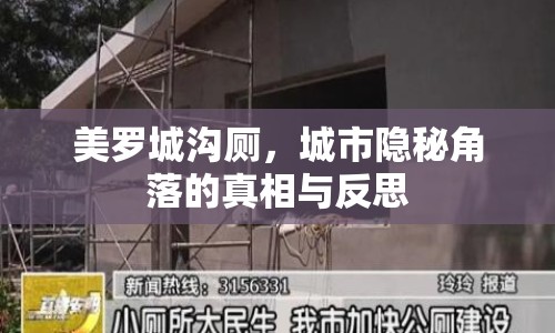 美羅城溝廁，城市隱秘角落的真相與反思