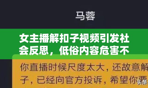 女主播解扣子視頻引發(fā)社會反思，低俗內(nèi)容危害不容忽視