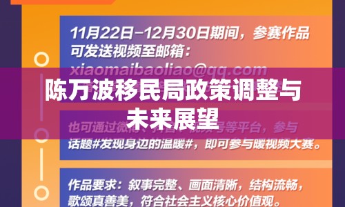 陳萬波移民局政策調(diào)整與未來展望