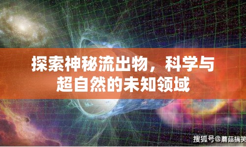 探索神秘流出物，科學(xué)與超自然的未知領(lǐng)域