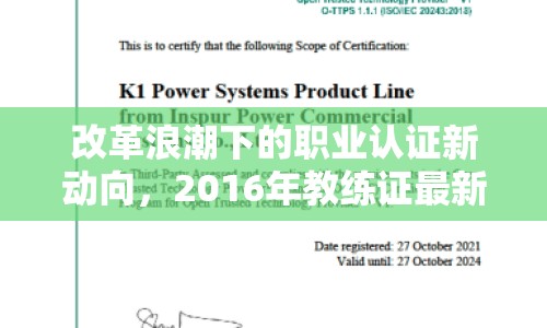 改革浪潮下的職業(yè)認證新動向，2016年教練證最新消息