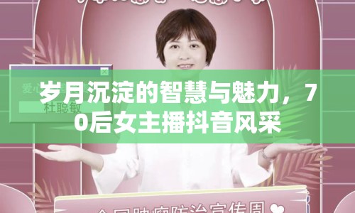 歲月沉淀的智慧與魅力，70后女主播抖音風(fēng)采