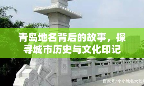 青島地名背后的故事，探尋城市歷史與文化印記