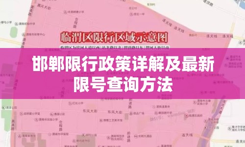 邯鄲限行政策詳解及最新限號查詢方法