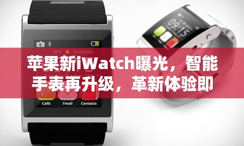 蘋果新iWatch曝光，智能手表再升級(jí)，革新體驗(yàn)即將來(lái)臨