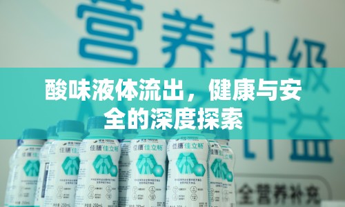 酸味液體流出，健康與安全的深度探索