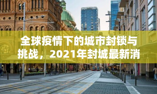 全球疫情下的城市封鎖與挑戰(zhàn)，2021年封城最新消息