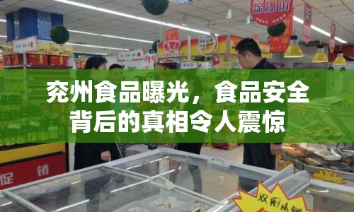 兗州食品曝光，食品安全背后的真相令人震驚