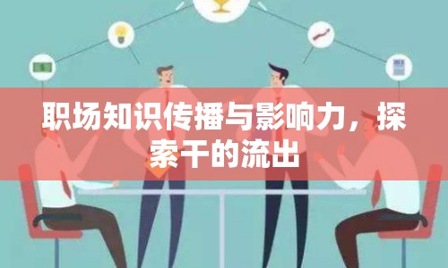 職場(chǎng)知識(shí)傳播與影響力，探索干的流出