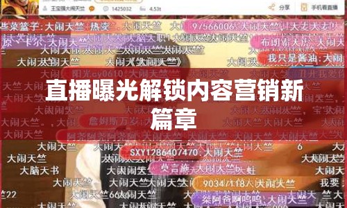 直播曝光解鎖內(nèi)容營銷新篇章