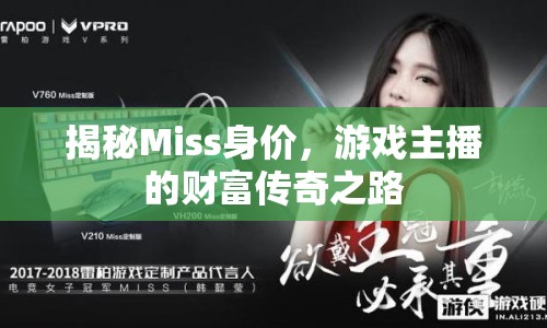 揭秘Miss身價(jià)，游戲主播的財(cái)富傳奇之路