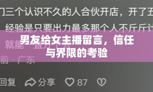 男友給女主播留言，信任與界限的考驗(yàn)