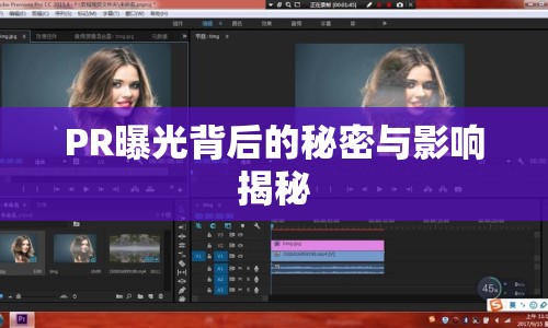 PR曝光背后的秘密與影響揭秘