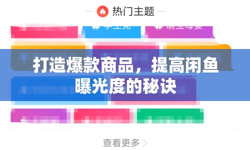 打造爆款商品，提高閑魚曝光度的秘訣