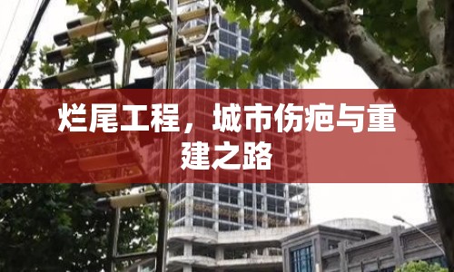 爛尾工程，城市傷疤與重建之路