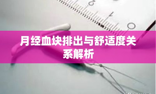 月經血塊排出與舒適度關系解析