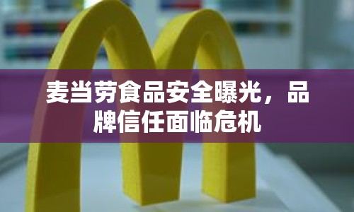 麥當勞食品安全曝光，品牌信任面臨危機