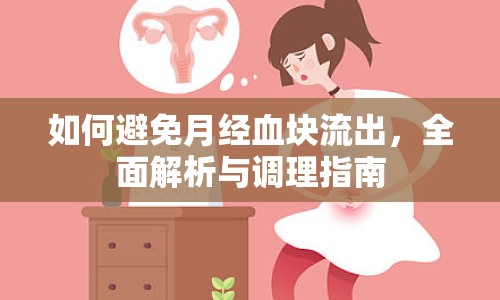 如何避免月經(jīng)血塊流出，全面解析與調(diào)理指南